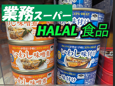 日本のスーパーマーケット徹底活用法！自炊派ムスリムのためのハラール食材探し